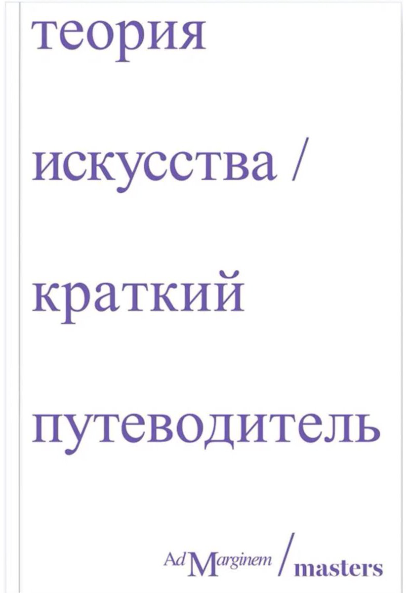 Книга Теория искусства.&nbsp;Краткий путеводитель купить,NaN