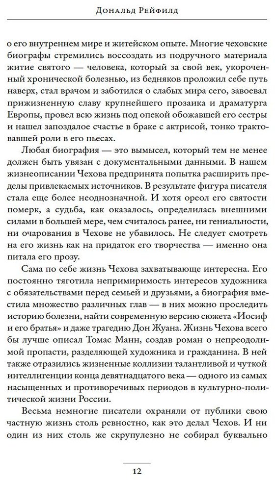 Книга Рейфилд Д.: Жизнь Антона Чехова. 3-е издание купить,NaN