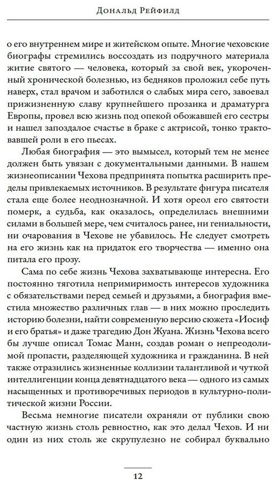 Книга Рейфилд Д.: Жизнь Антона Чехова. 3-е издание купить,NaN