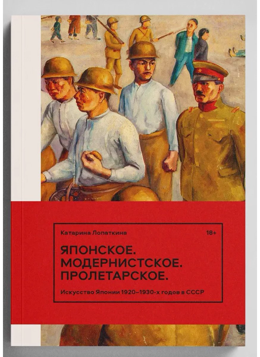 Книга Лопаткина К.: Японское. Модернистское. Пролетарское. Искусство Японии в СССР в 1920-1930-е годы купить,NaN