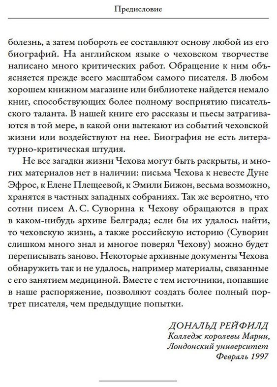 Книга Рейфилд Д.: Жизнь Антона Чехова. 3-е издание купить,NaN
