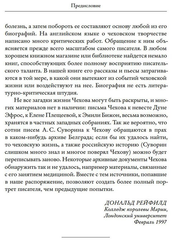 Книга Рейфилд Д.: Жизнь Антона Чехова. 3-е издание купить,NaN