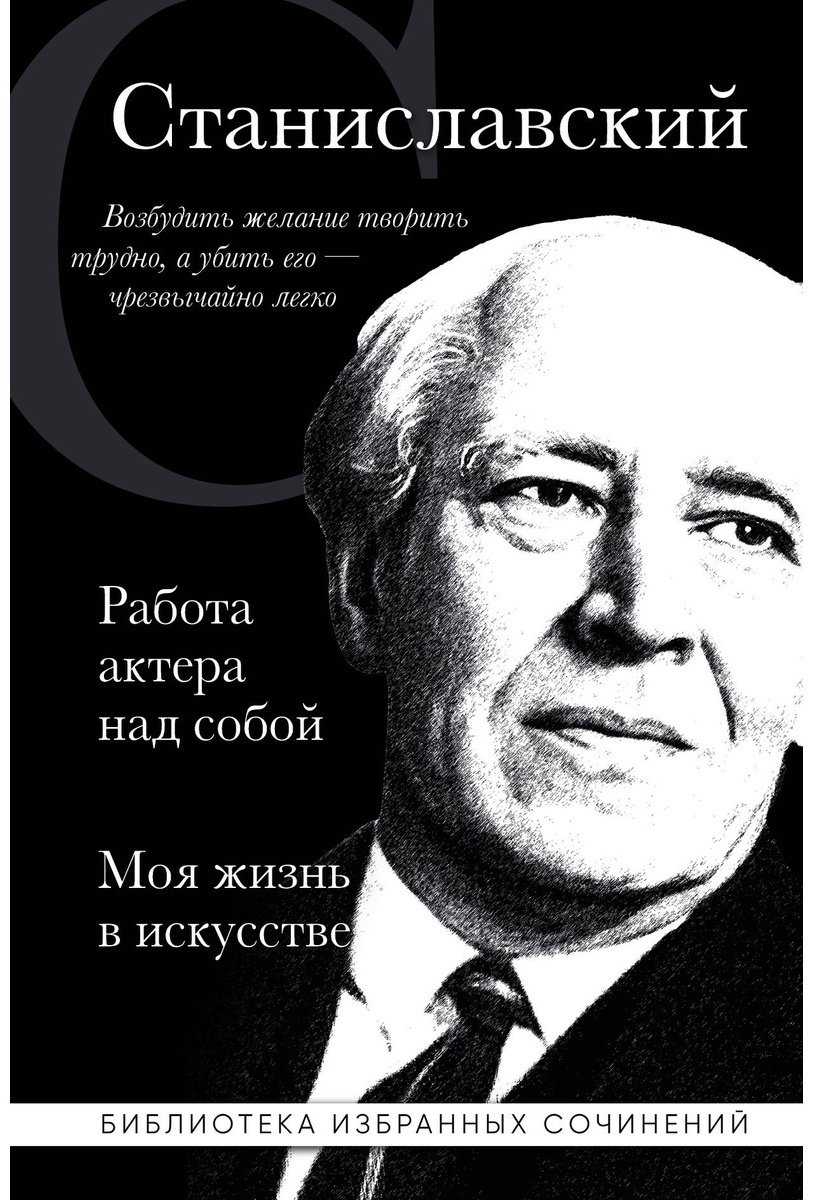 Книга Станиславский К. С.: Константин Станиславский. Работа актера над собой. Моя жизнь в искусстве (черная) купить,NaN