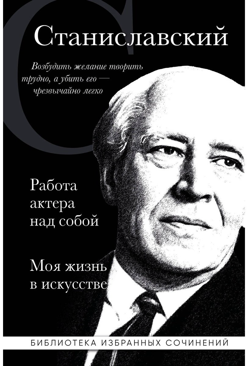 Книга Станиславский К. С.: Константин Станиславский. Работа актера над собой. Моя жизнь в искусстве (черная) купить,NaN