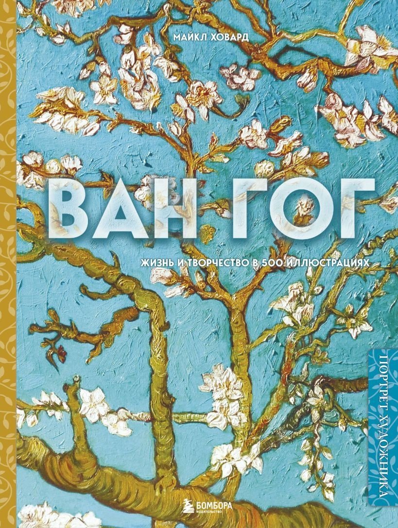 Книга Ховард М.: Ван Гог. Жизнь и творчество в 500 картинах купить,NaN