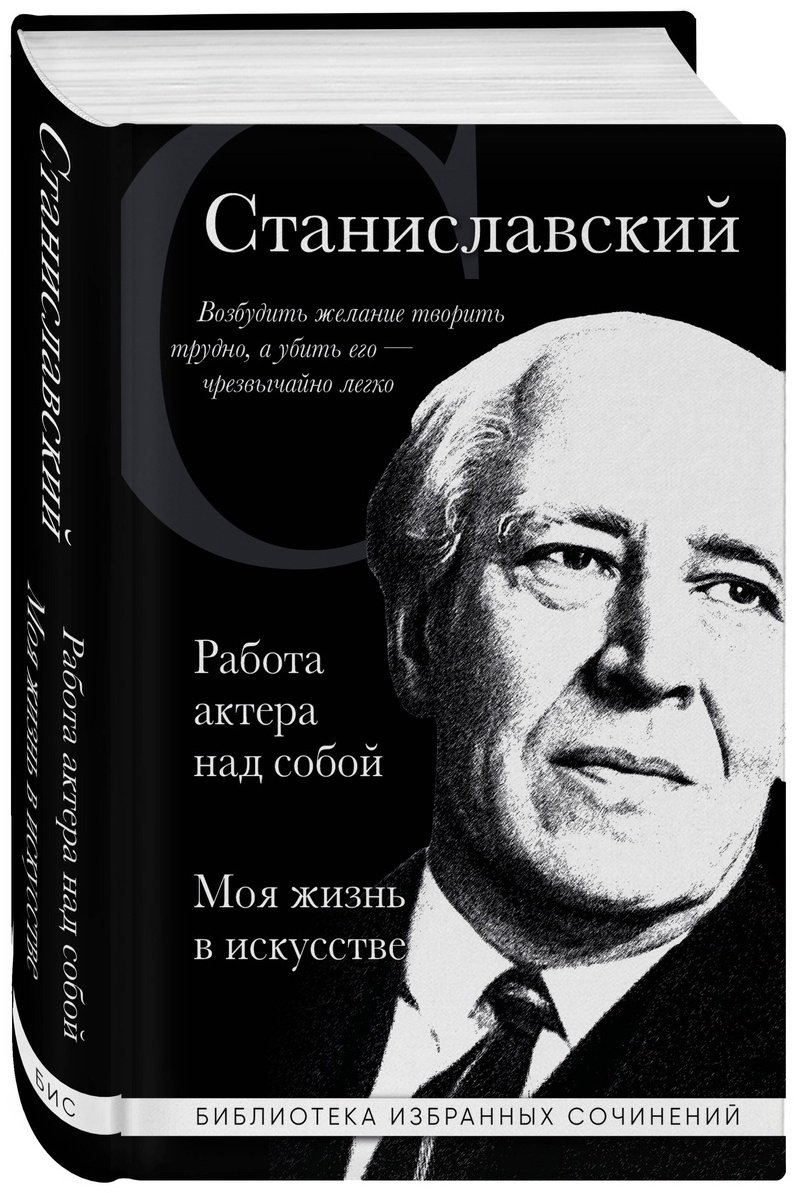 Книга Станиславский К. С.: Константин Станиславский. Работа актера над собой. Моя жизнь в искусстве (черная) купить,NaN