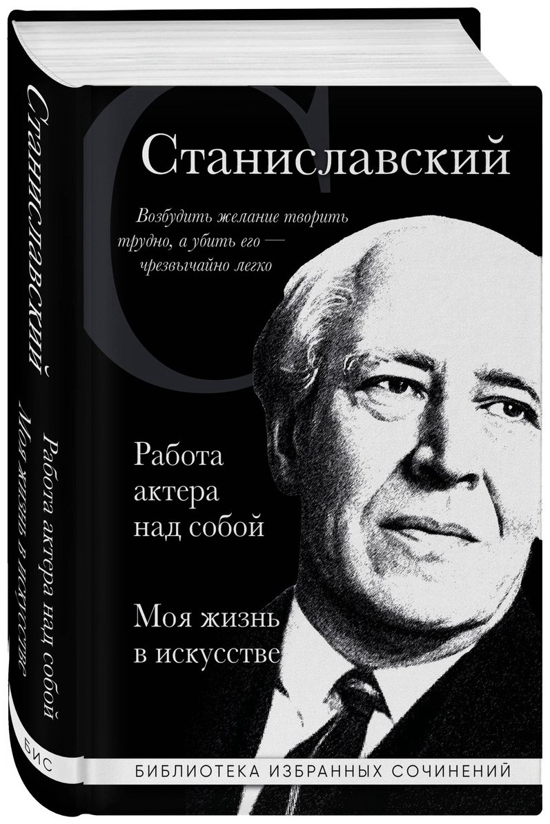 Книга Станиславский К. С.: Константин Станиславский. Работа актера над собой. Моя жизнь в искусстве (черная) купить,NaN