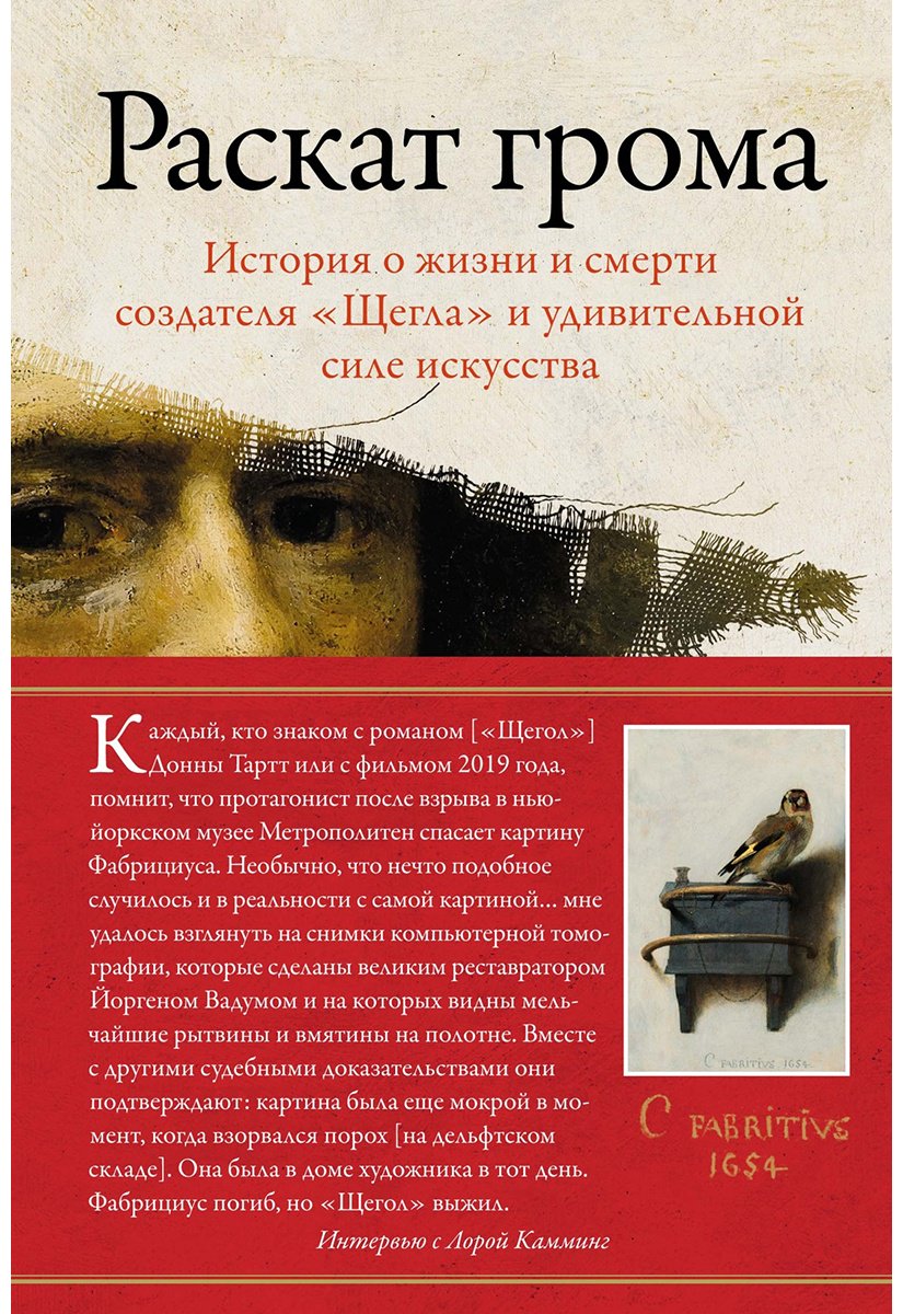 Книга Камминг Л.: Раскат грома: История о жизни и смерти создателя "Щегла" и удивительной силе искусства купить,NaN