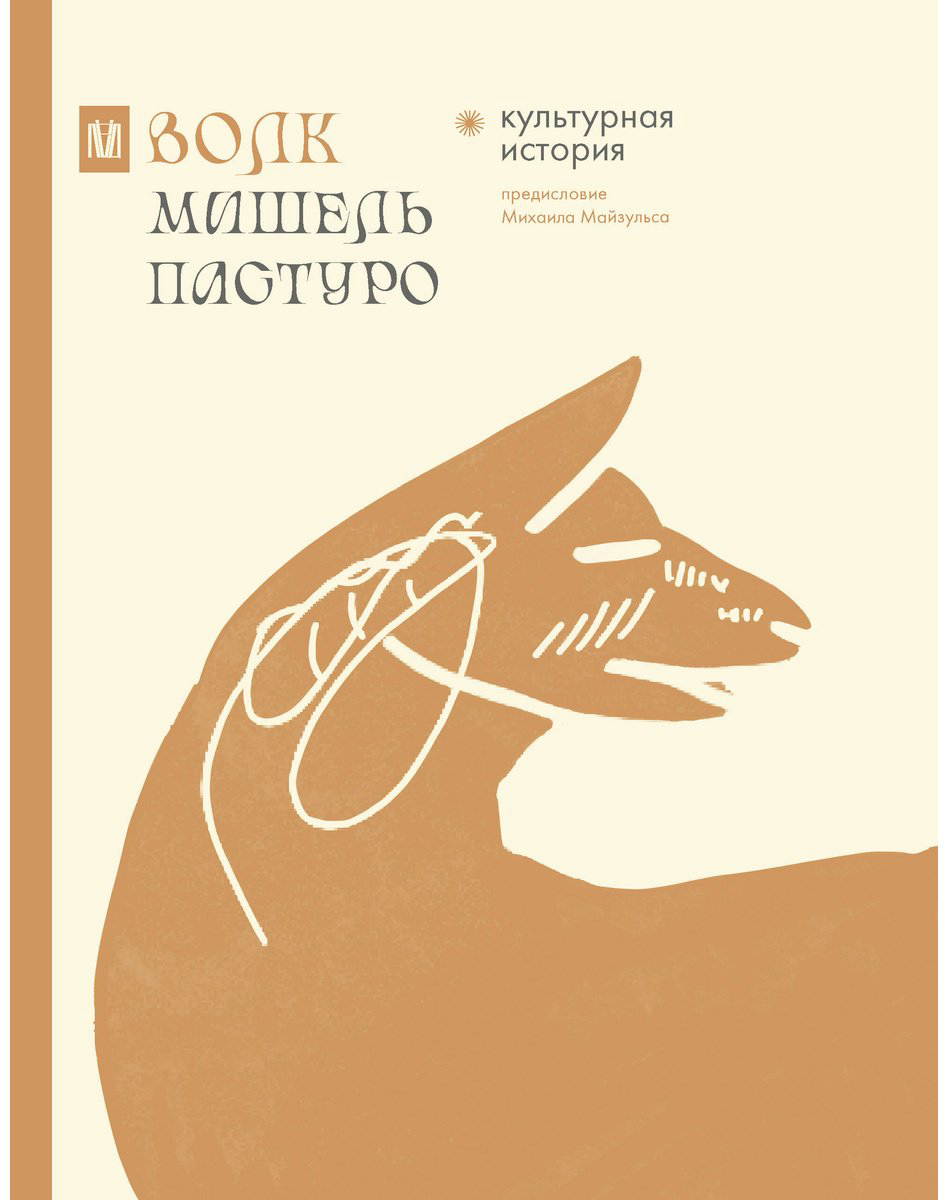Книга Майзульс М. Р., Пастуро М.: Волк. Культурная история купить,NaN