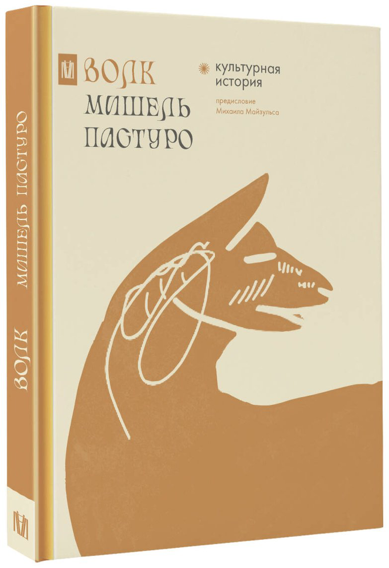 Книга Майзульс М. Р., Пастуро М.: Волк. Культурная история купить,NaN