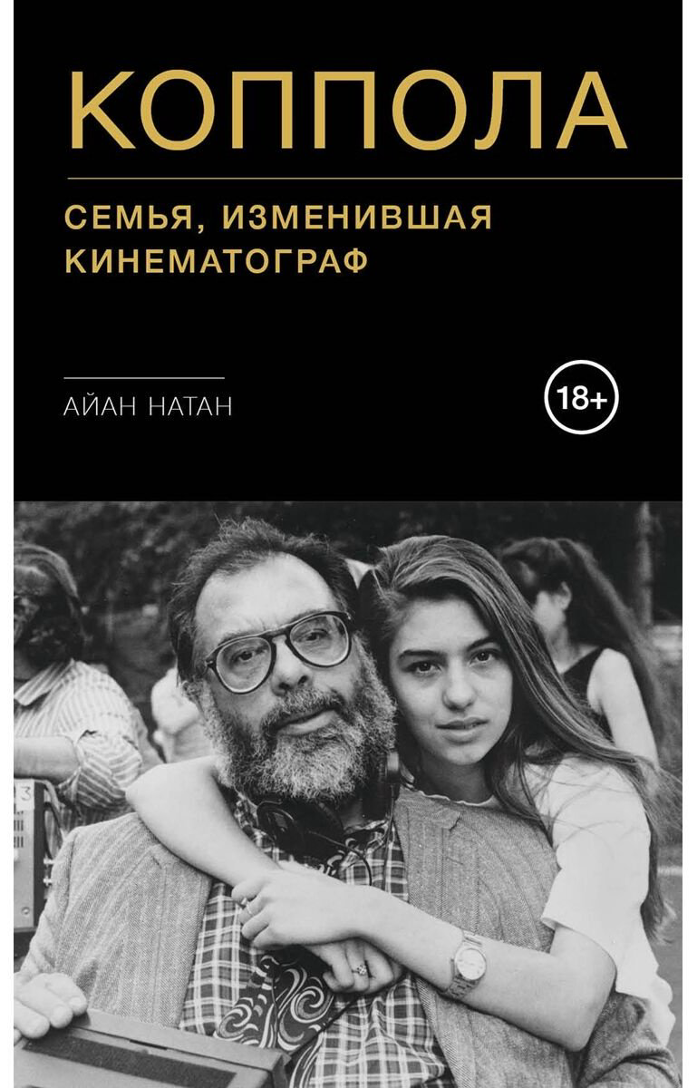 Книга Натан А.: Коппола. Семья, изменившая кинематограф купить,NaN