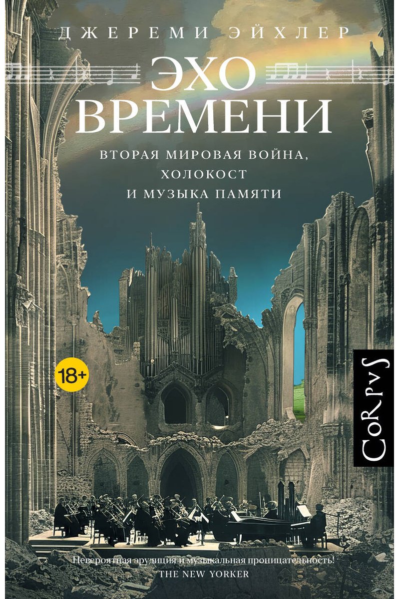 Книга Эйхлер Д.: Эхо времени купить,NaN