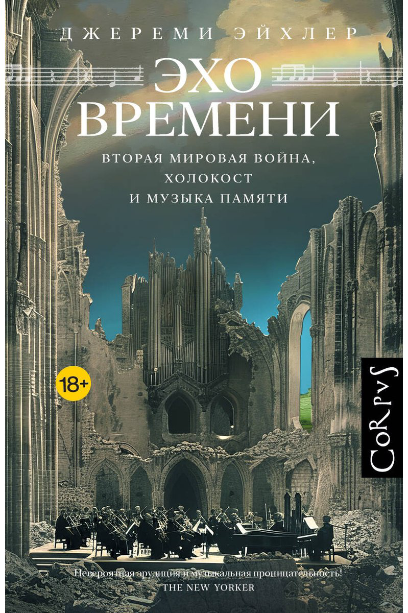 Книга Эйхлер Д.: Эхо времени купить,NaN