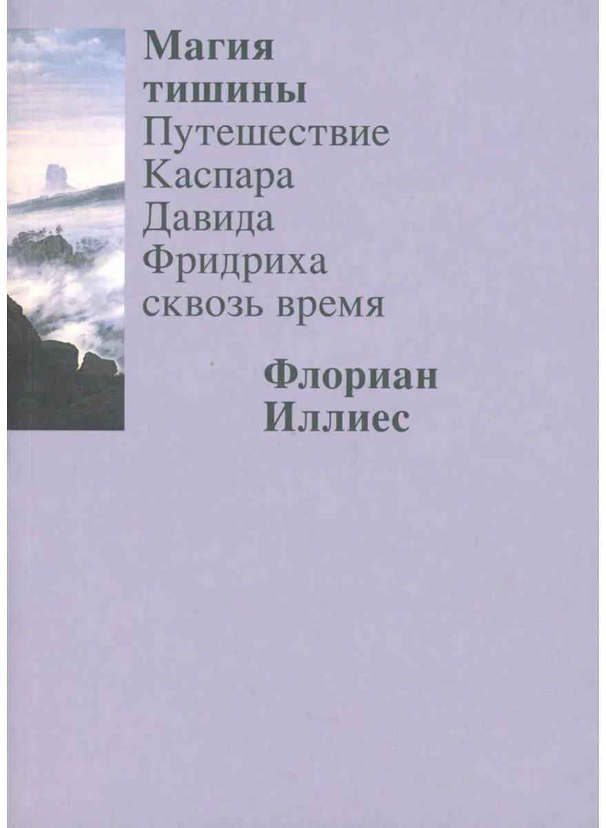 Книга Иллиес Ф.: Магия тишины. Путешествие Каспара Давида Фридриха сквозь время купить,NaN