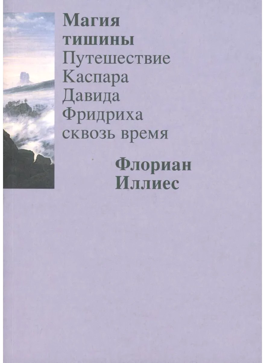 Книга Иллиес Ф.: Магия тишины. Путешествие Каспара Давида Фридриха сквозь время купить,NaN
