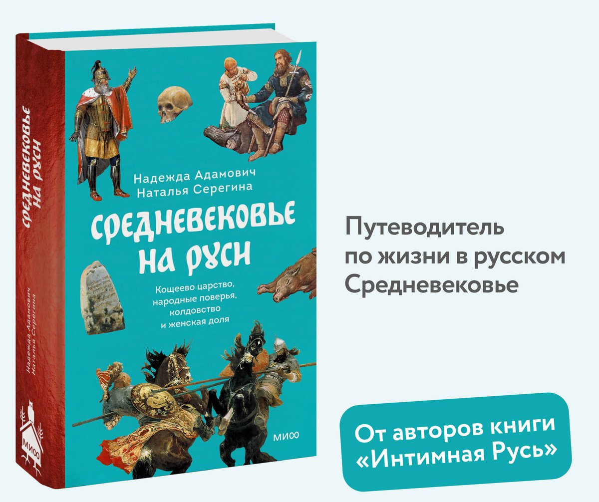 Книга Адамович Н., Серегина Н.: Средневековье на Руси. Кощеево царство, народные поверья, колдовство и женская доля - ForteMarket Книга Адамович Н., Серегина Н.: Средневековье на Руси. Кощеево царство, народные поверья, колдовство и женская доля купить,NaN