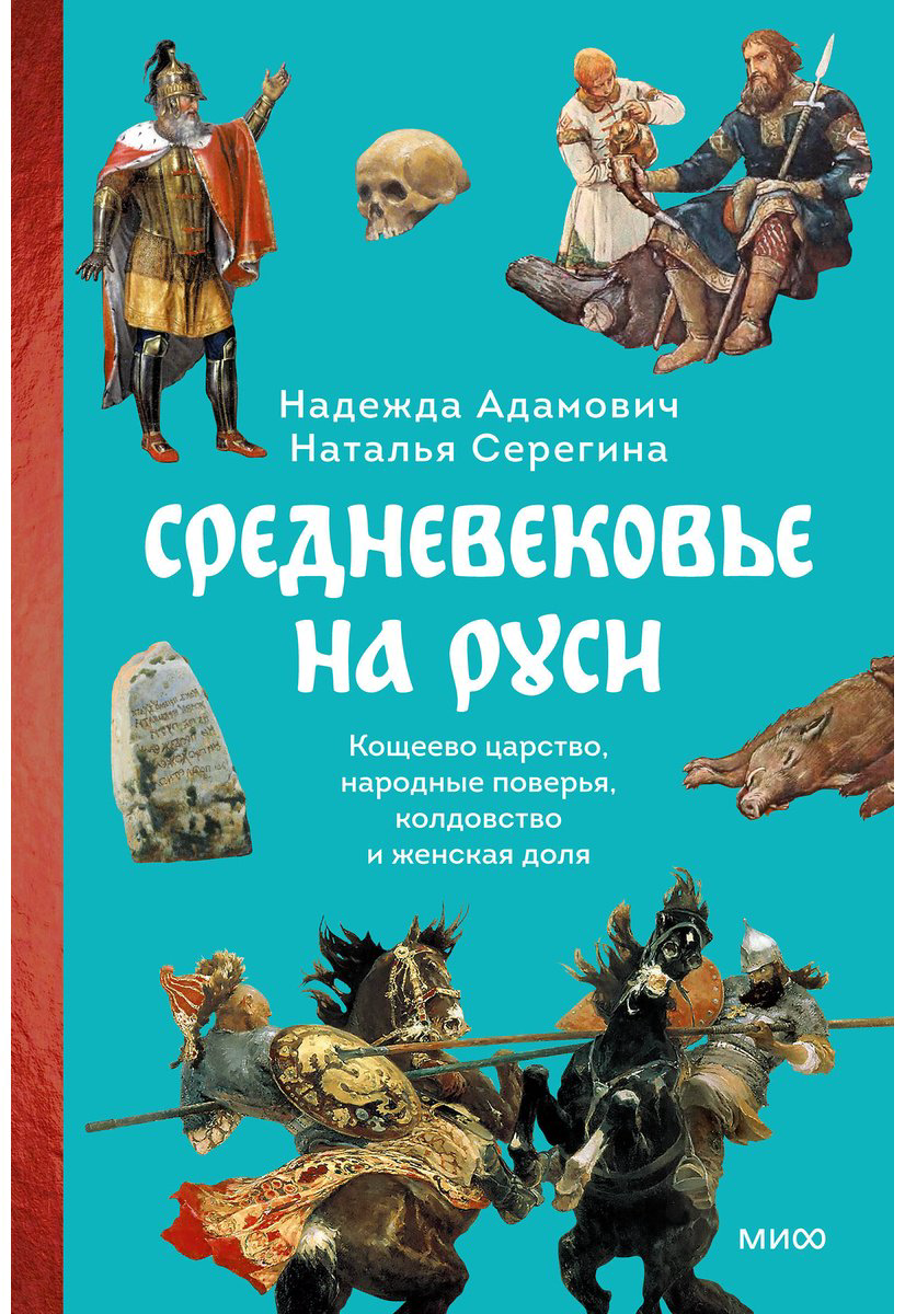 Книга Адамович Н., Серегина Н.: Средневековье на Руси. Кощеево царство, народные поверья, колдовство и женская доля - ForteMarket Книга Адамович Н., Серегина Н.: Средневековье на Руси. Кощеево царство, народные поверья, колдовство и женская доля купить,NaN