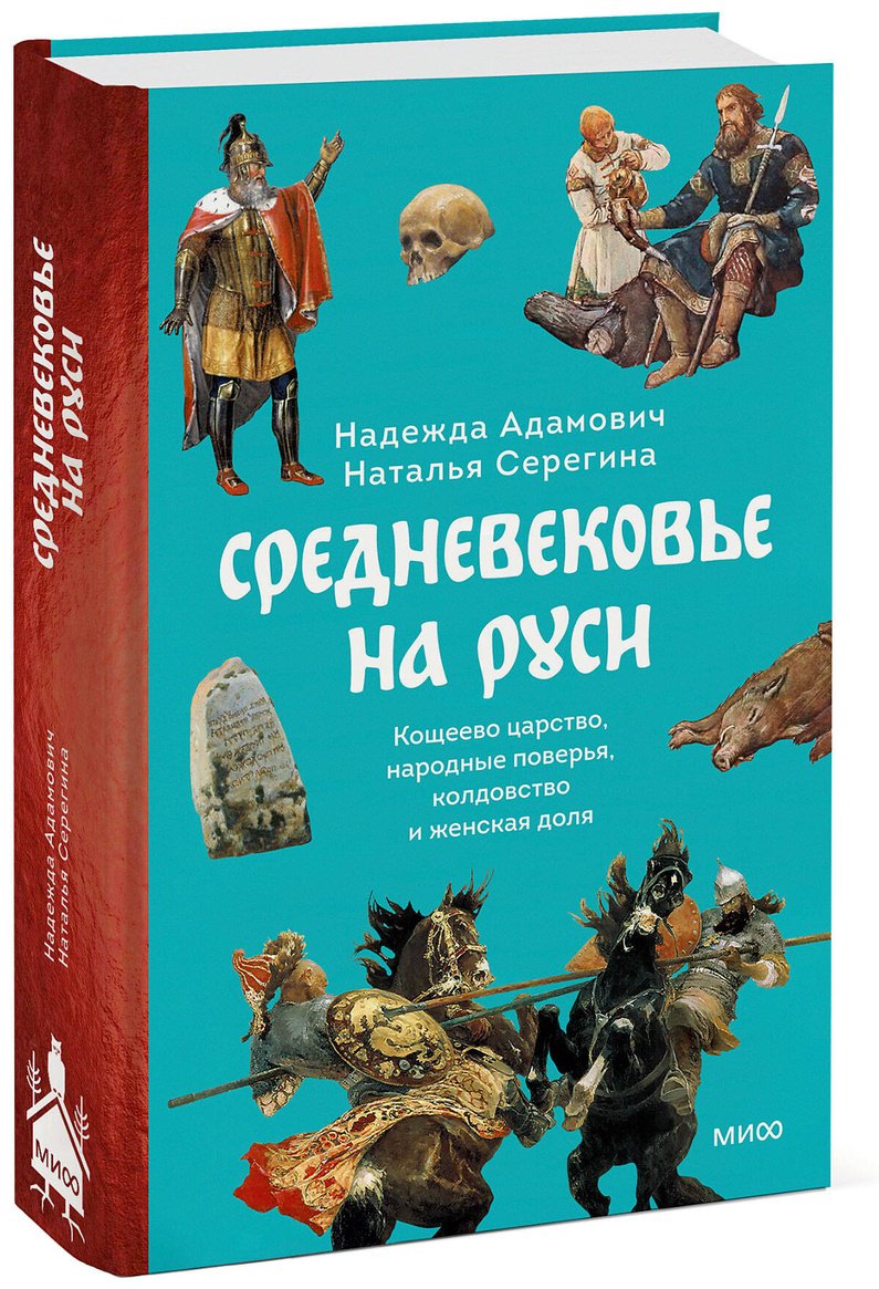 Книга Адамович Н., Серегина Н.: Средневековье на Руси. Кощеево царство, народные поверья, колдовство и женская доля - ForteMarket Книга Адамович Н., Серегина Н.: Средневековье на Руси. Кощеево царство, народные поверья, колдовство и женская доля купить,NaN