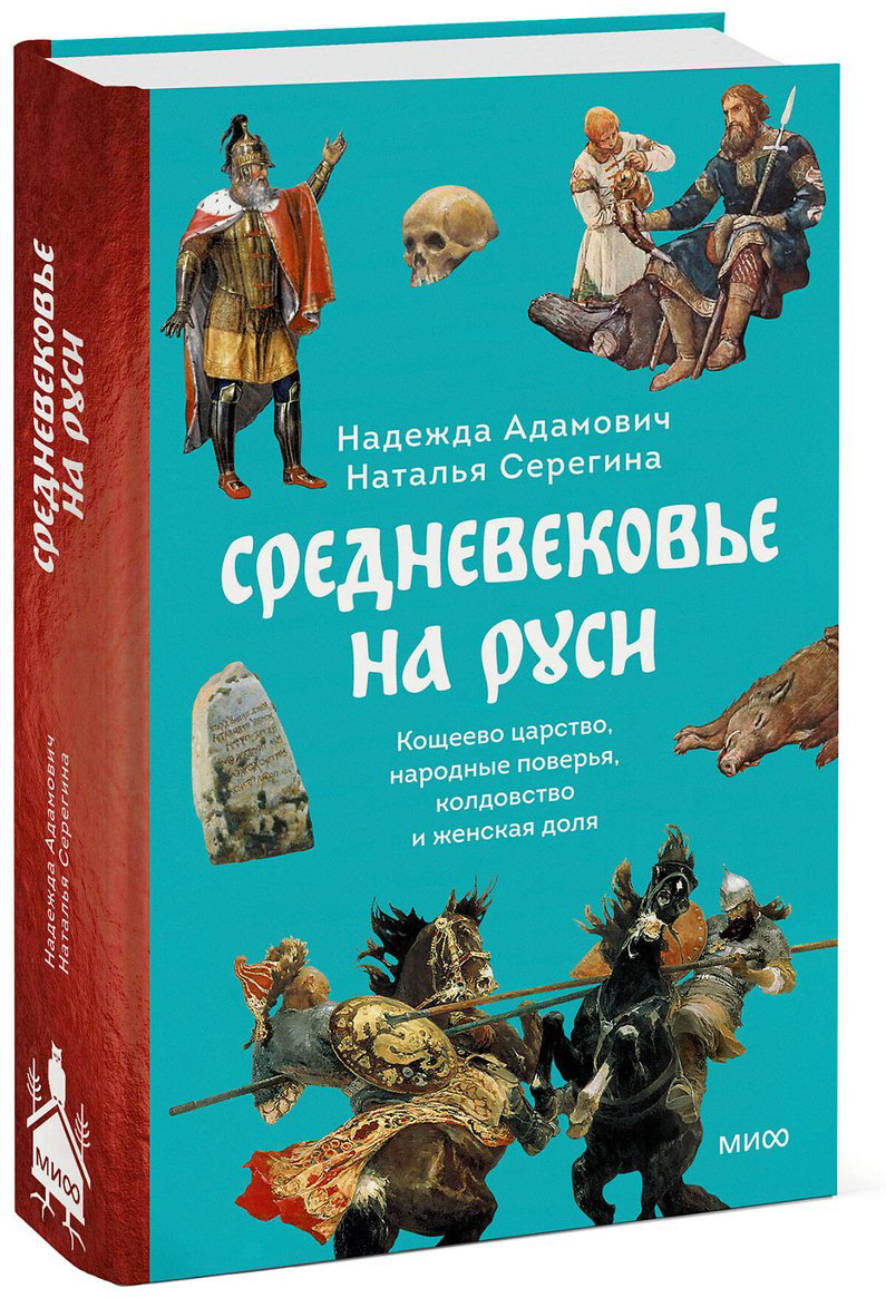 Книга Адамович Н., Серегина Н.: Средневековье на Руси. Кощеево царство, народные поверья, колдовство и женская доля - ForteMarket Книга Адамович Н., Серегина Н.: Средневековье на Руси. Кощеево царство, народные поверья, колдовство и женская доля купить,NaN