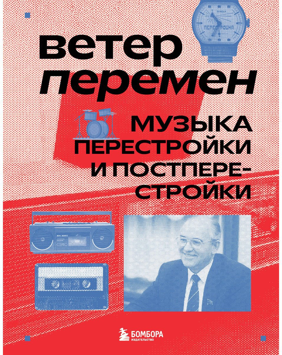 Книга Серова А.: Ветер перемен: музыка перестройки и постперестройки купить,NaN