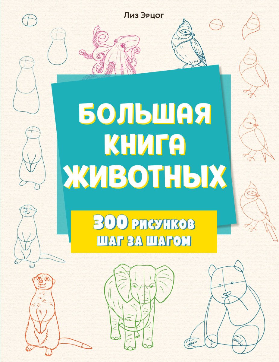 Книга Эрцог Л.: Большая книга животных. 300 рисунков шаг за шагом купить,NaN