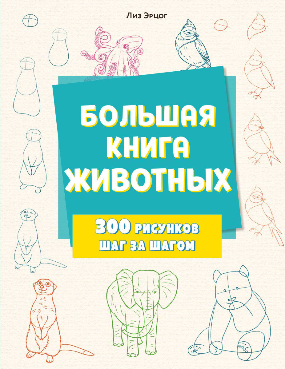 Книга Эрцог Л.: Большая книга животных. 300 рисунков шаг за шагом купить,NaN