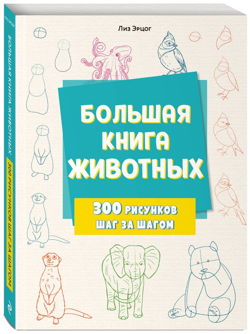 Книга Эрцог Л.: Большая книга животных. 300 рисунков шаг за шагом купить,NaN