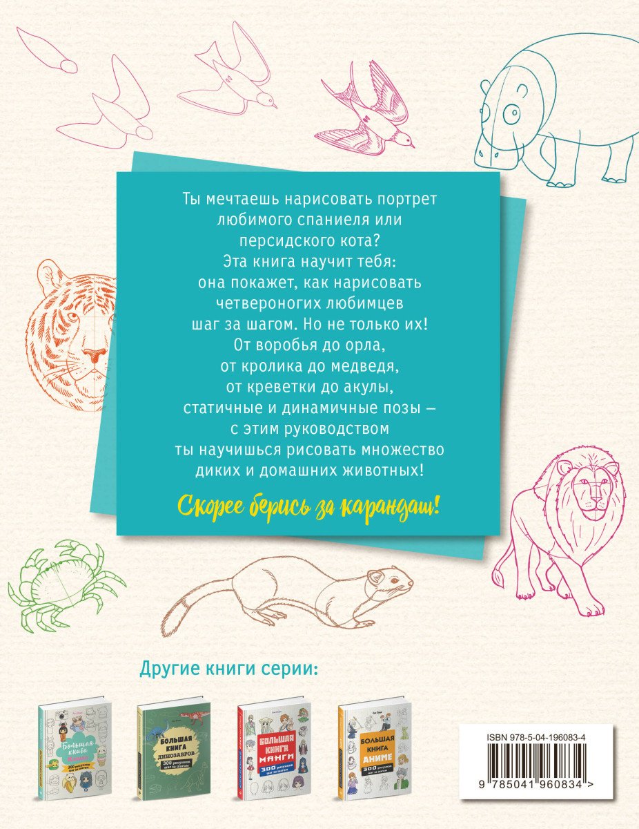 Книга Эрцог Л.: Большая книга животных. 300 рисунков шаг за шагом купить,NaN