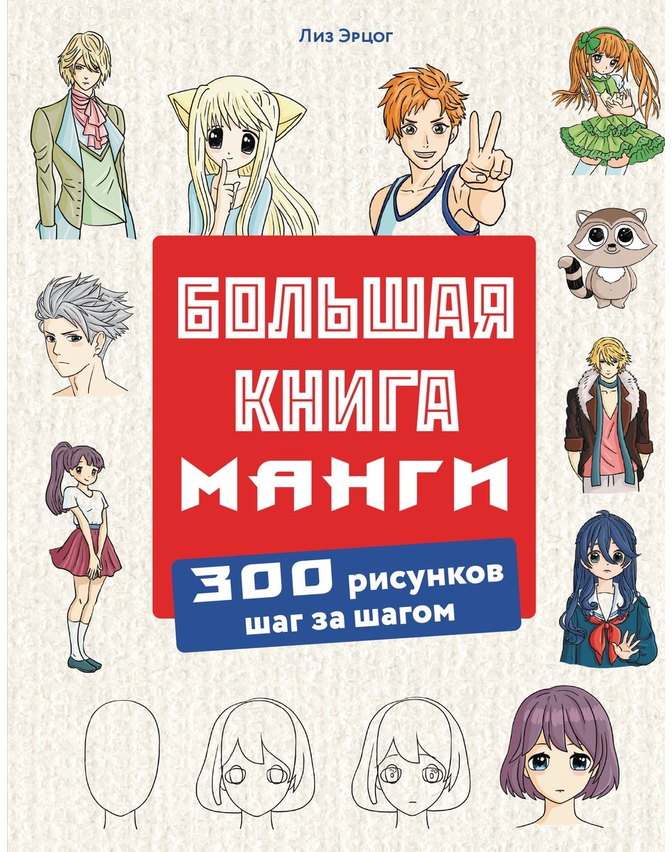 Книга Эрцог Л.: Большая книга манги. 300 рисунков шаг за шагом купить,NaN