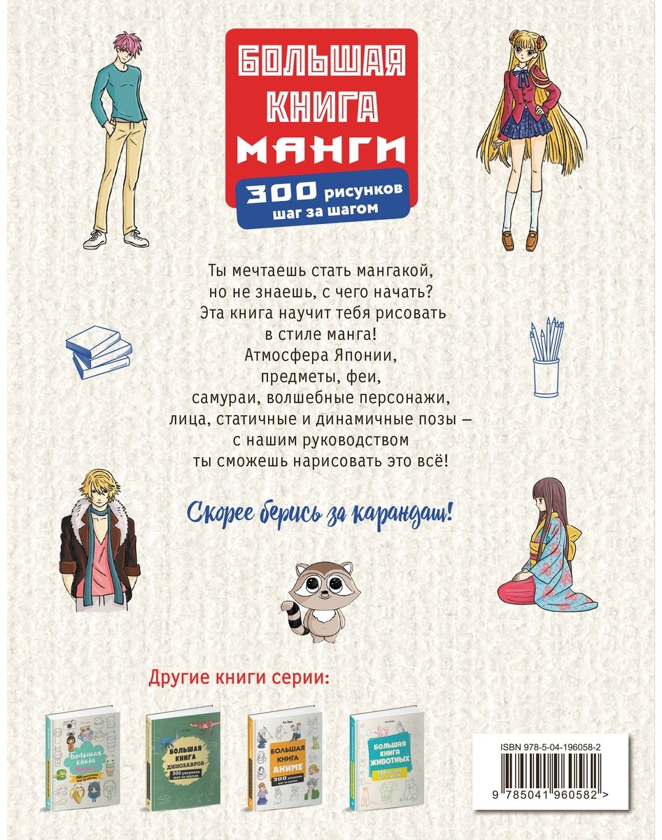 Книга Эрцог Л.: Большая книга манги. 300 рисунков шаг за шагом купить,NaN