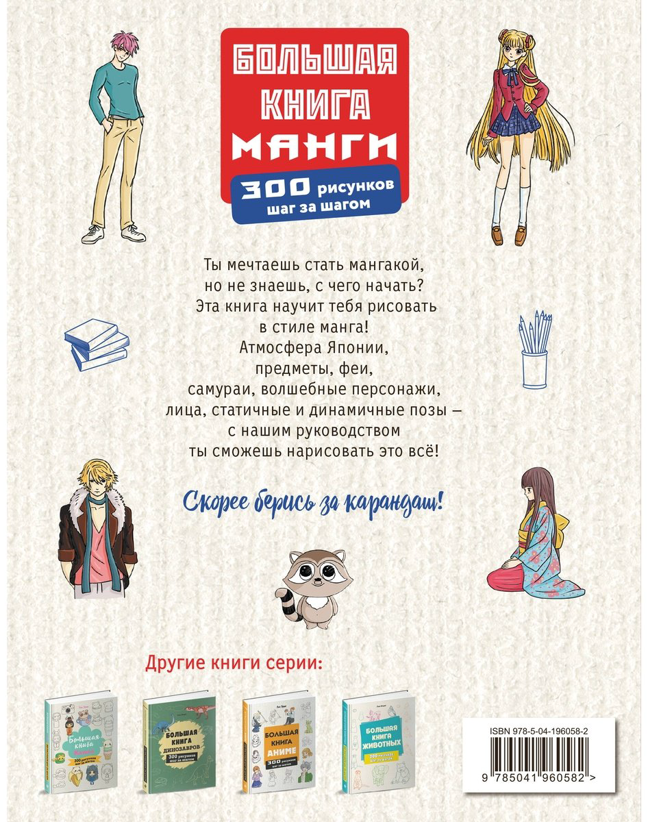 Книга Эрцог Л.: Большая книга манги. 300 рисунков шаг за шагом купить,NaN