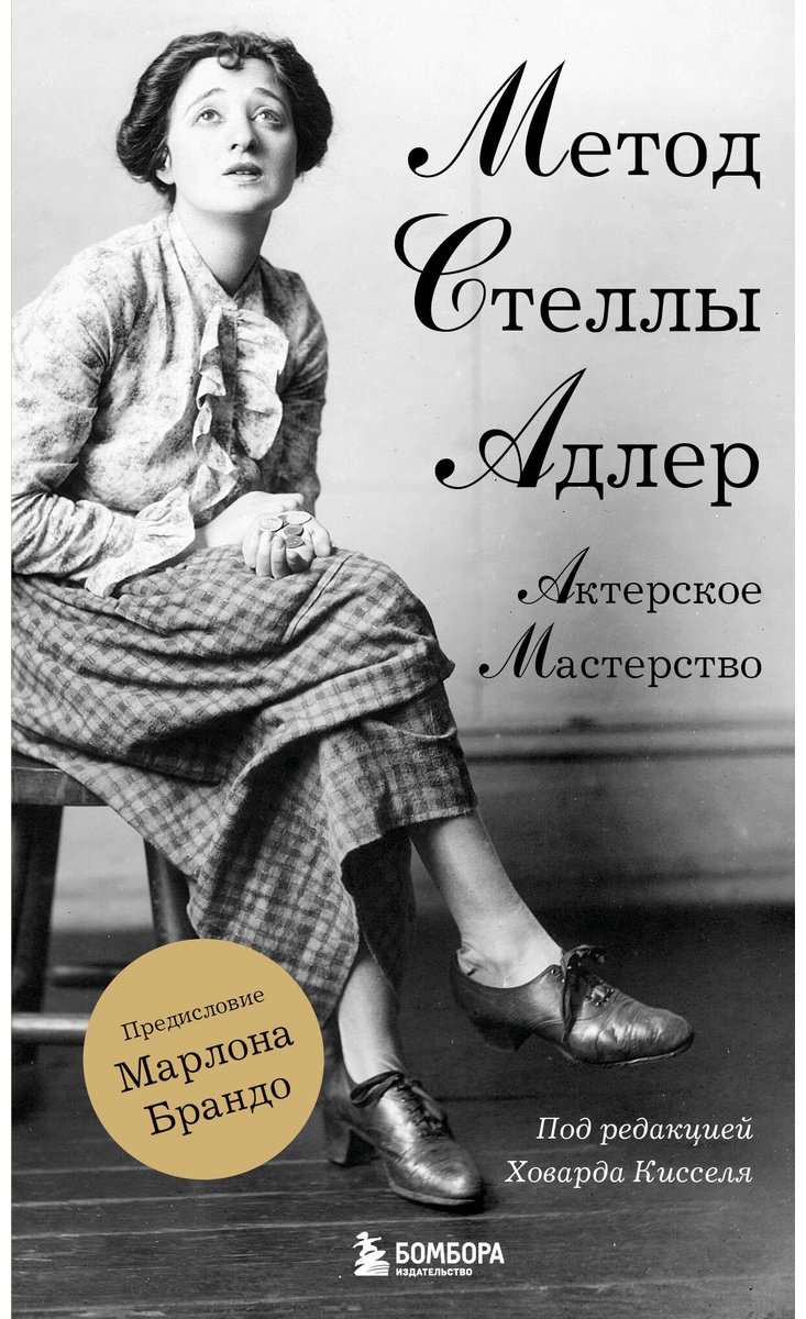 Книга Киссель Х., Адлер С.: Актерское мастерство. Метод Стеллы Адлер купить,NaN
