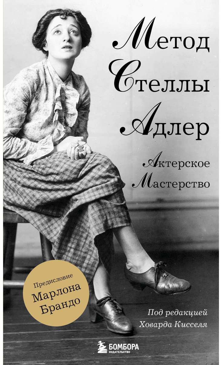 Книга Киссель Х., Адлер С.: Актерское мастерство. Метод Стеллы Адлер купить,NaN