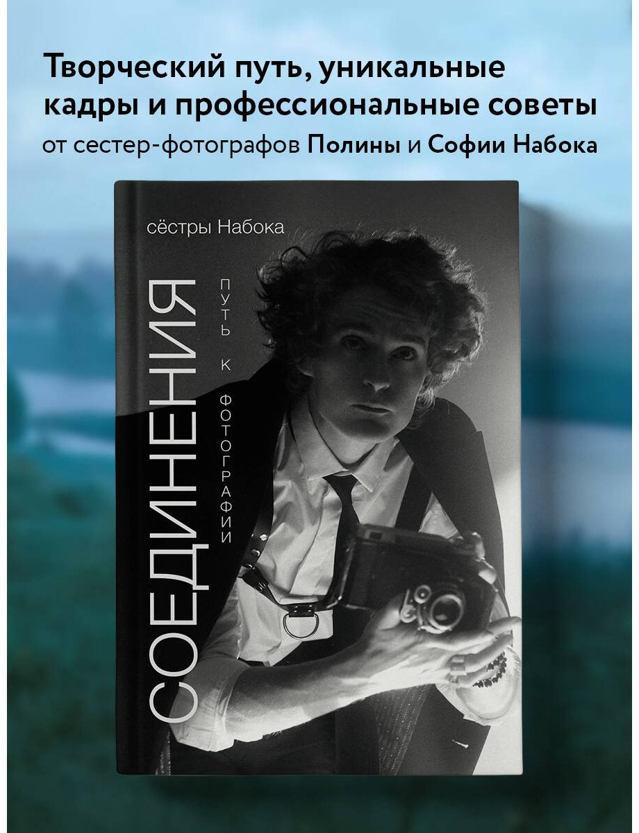 Книга Набока П., Набока С.: Соединения. Путь к фотографии  купить,NaN