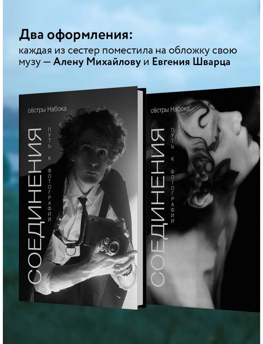 Книга Набока П., Набока С.: Соединения. Путь к фотографии  купить,NaN