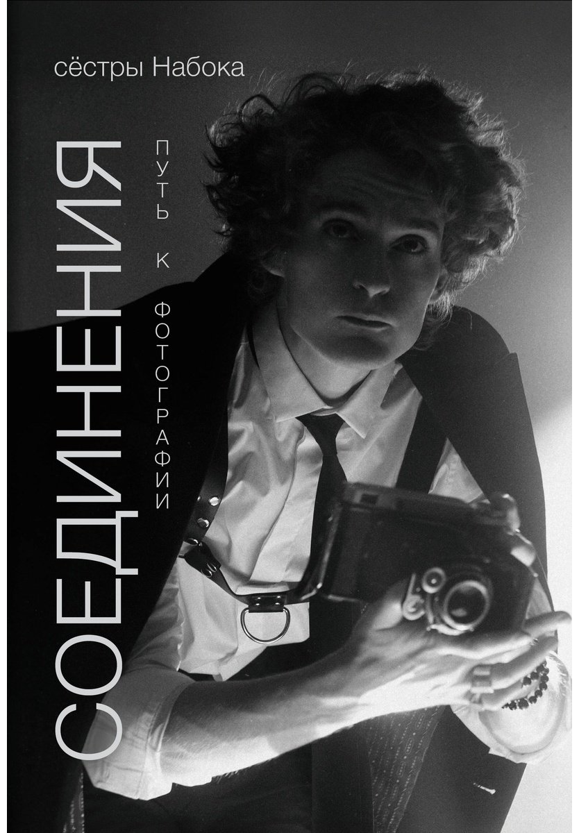 Книга Набока П., Набока С.: Соединения. Путь к фотографии  купить,NaN