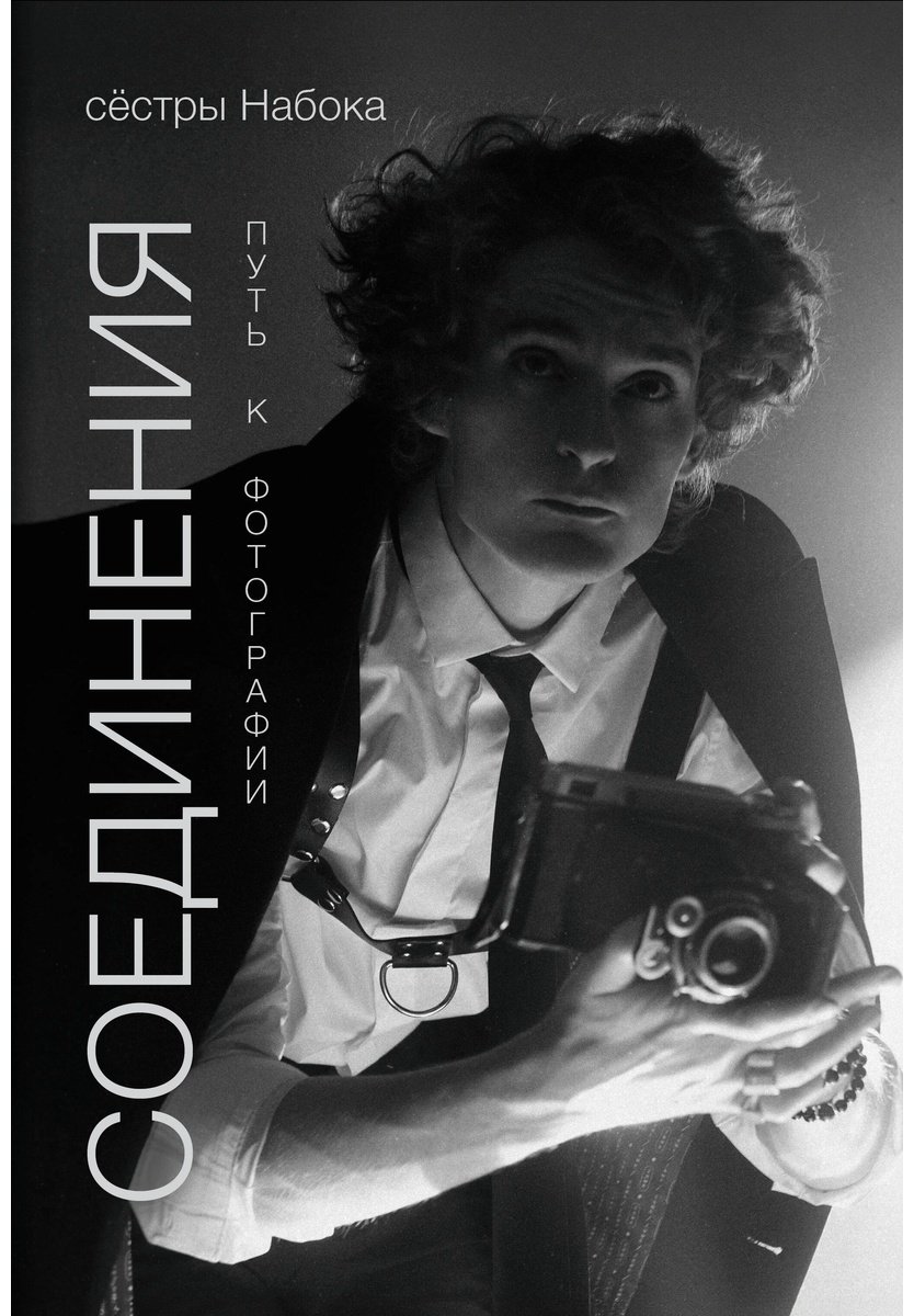Книга Набока П., Набока С.: Соединения. Путь к фотографии  купить,NaN