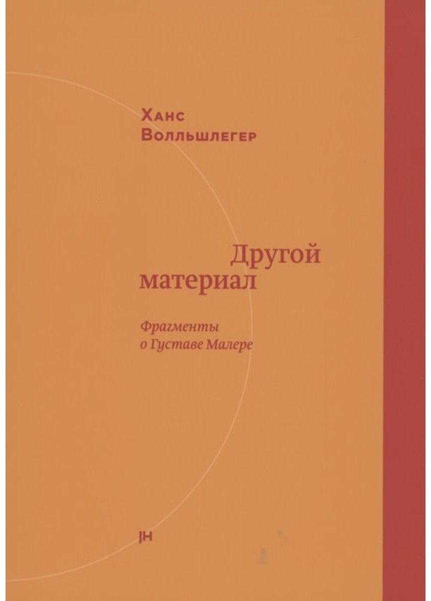 Книга Волльшлегер Х.: Другой материал. Фрагменты о Густаве Малере купить,NaN