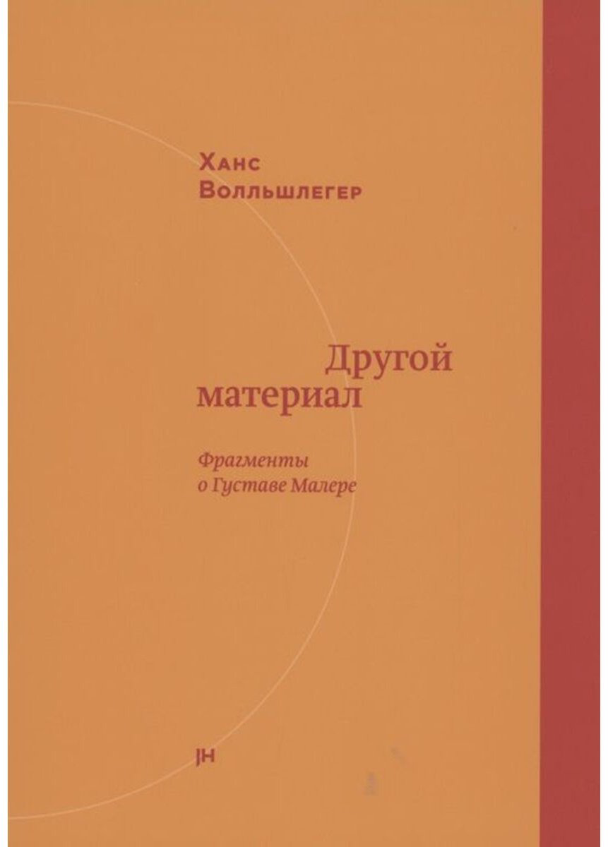 Книга Волльшлегер Х.: Другой материал. Фрагменты о Густаве Малере купить,NaN