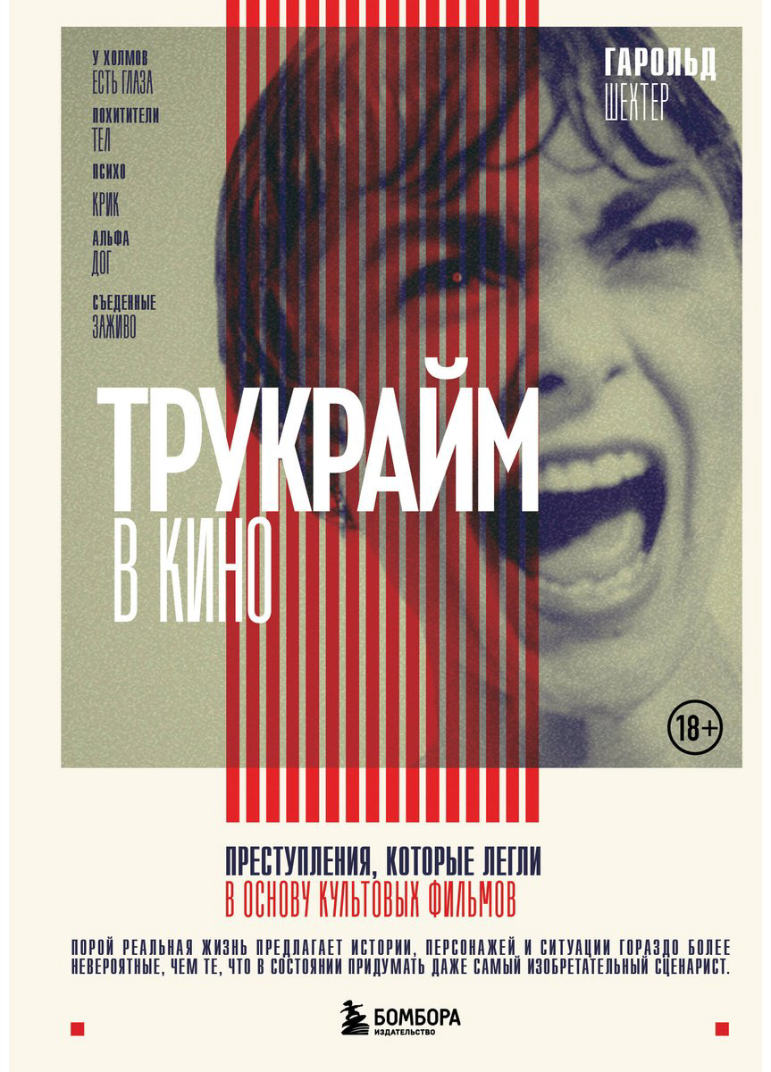 Книга Шехтер Г.: Трукрайм в кино. Преступления, которые легли в основу культовых фильмов купить,NaN