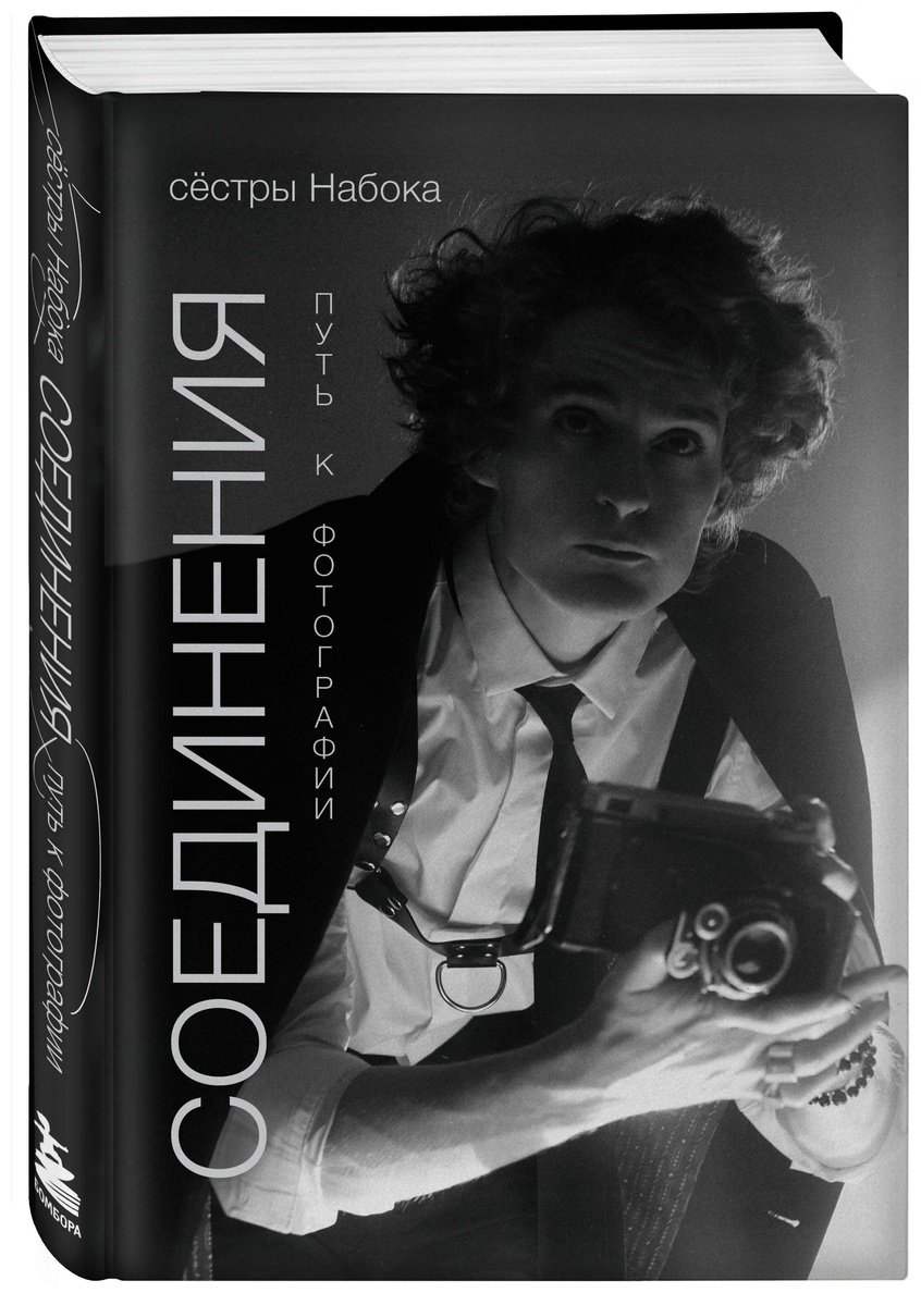 Книга Набока П., Набока С.: Соединения. Путь к фотографии  купить,NaN