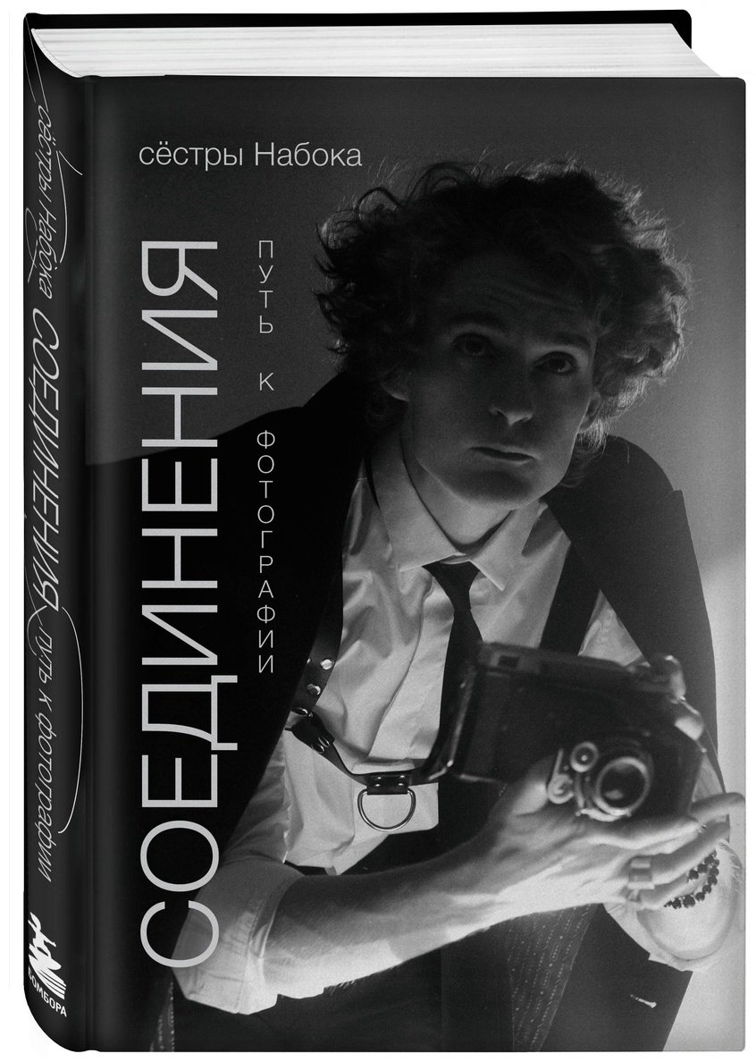 Книга Набока П., Набока С.: Соединения. Путь к фотографии  купить,NaN