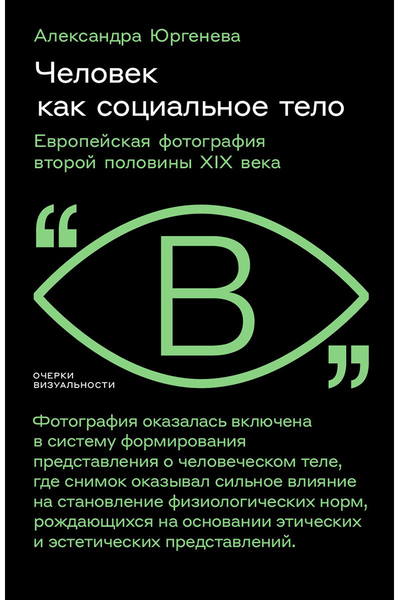 Книга Юргенева А.: Человек как социальное тело: европейская фотография второй половины XIX века купить,NaN