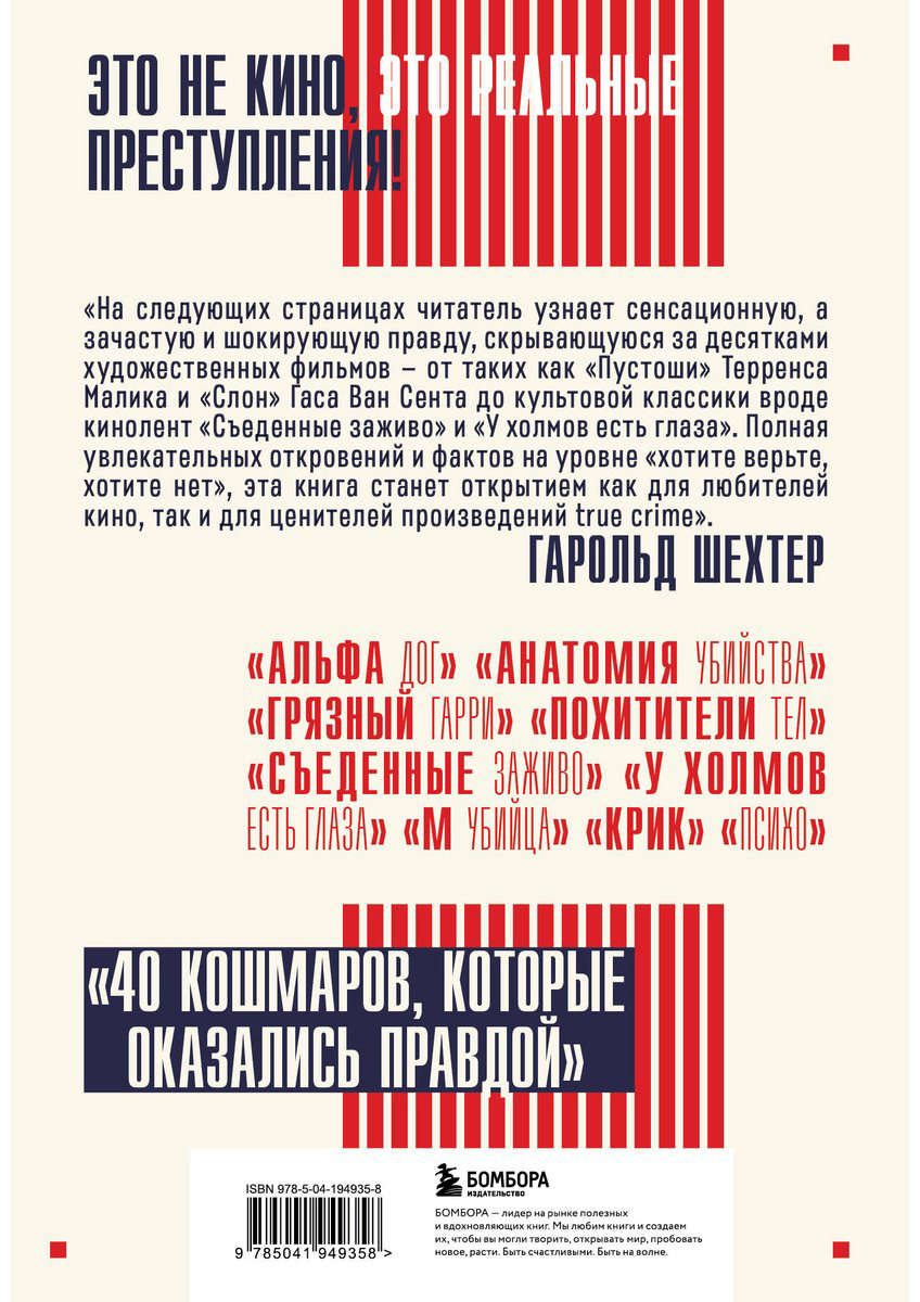Книга Шехтер Г.: Трукрайм в кино. Преступления, которые легли в основу культовых фильмов купить,NaN