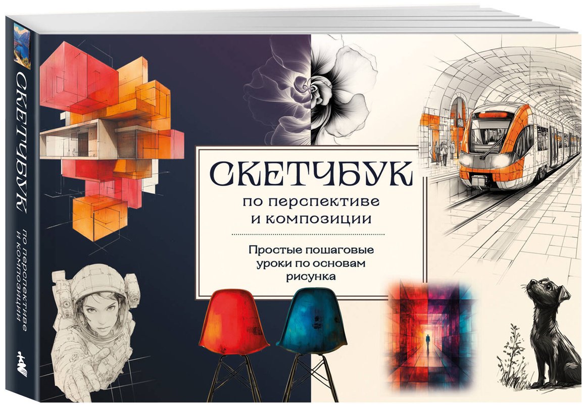Книга Николаева А. Н.: Скетчбук по перспективе и композиции. Простые пошаговые уроки по основам рисунка купить,NaN