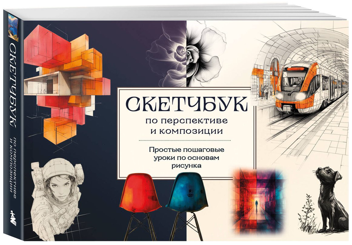 Книга Николаева А. Н.: Скетчбук по перспективе и композиции. Простые пошаговые уроки по основам рисунка купить,NaN