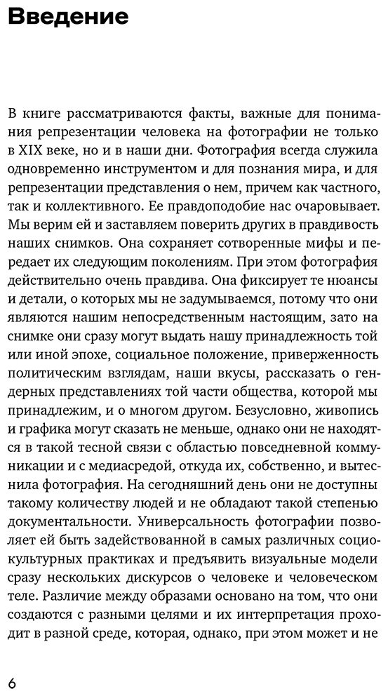 Книга Юргенева А.: Человек как социальное тело: европейская фотография второй половины XIX века купить,NaN