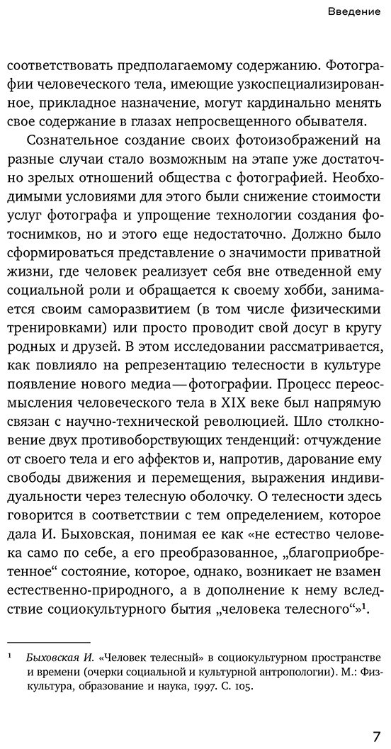 Книга Юргенева А.: Человек как социальное тело: европейская фотография второй половины XIX века купить,NaN