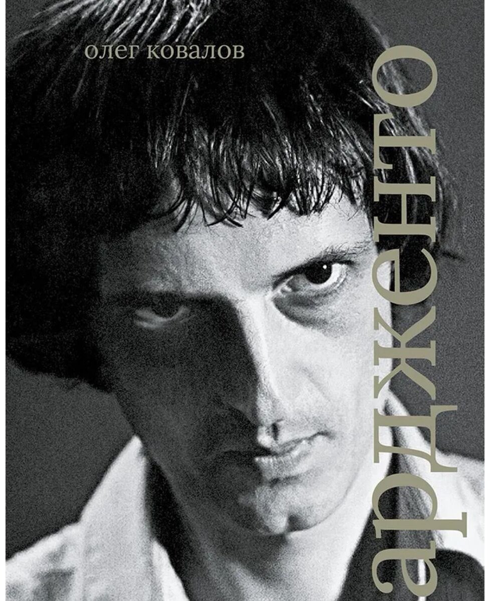 Книга Ковалов О.: Дарио Ардженто купить,NaN
