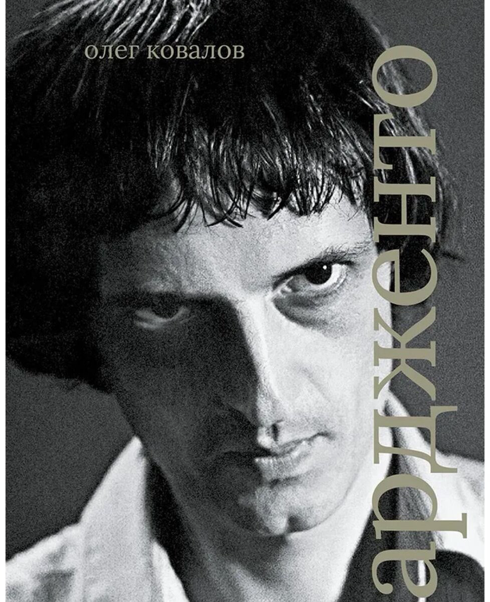 Книга Ковалов О.: Дарио Ардженто купить,NaN